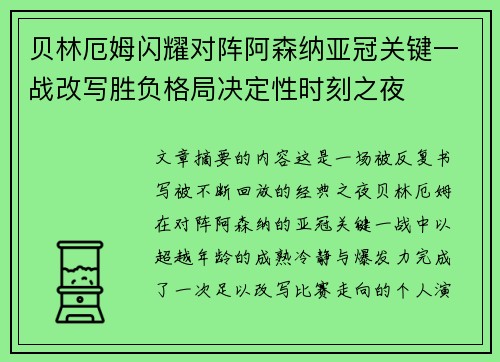 贝林厄姆闪耀对阵阿森纳亚冠关键一战改写胜负格局决定性时刻之夜