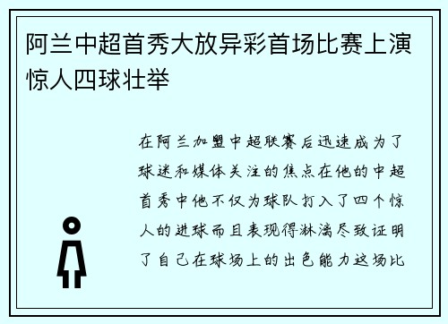 阿兰中超首秀大放异彩首场比赛上演惊人四球壮举 阿兰中超首秀大放异彩首场比赛上演惊人四球壮举