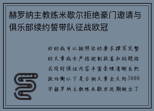 赫罗纳主教练米歇尔拒绝豪门邀请与俱乐部续约誓带队征战欧冠