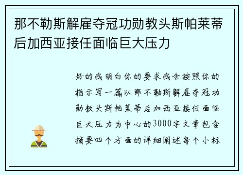 那不勒斯解雇夺冠功勋教头斯帕莱蒂后加西亚接任面临巨大压力 那不勒斯解雇夺冠功勋教头斯帕莱蒂后加西亚接任面临巨大压力