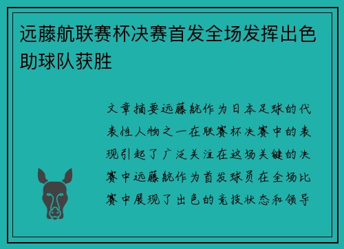 远藤航联赛杯决赛首发全场发挥出色助球队获胜 远藤航联赛杯决赛首发全场发挥出色助球队获胜
