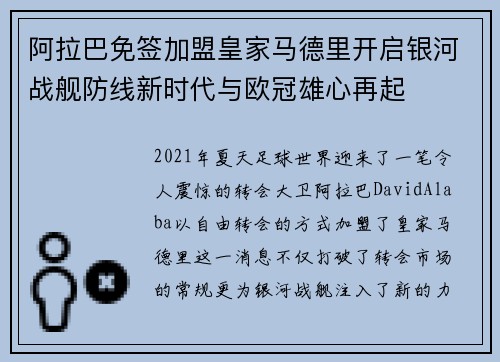 阿拉巴免签加盟皇家马德里开启银河战舰防线新时代与欧冠雄心再起 阿拉巴免签加盟皇家马德里开启银河战舰防线新时代与欧冠雄心再起