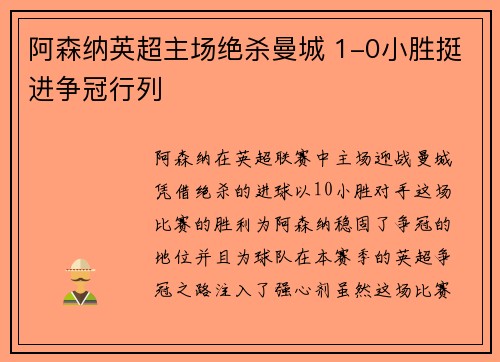 阿森纳英超主场绝杀曼城 1-0小胜挺进争冠行列