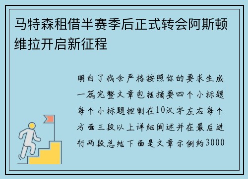 马特森租借半赛季后正式转会阿斯顿维拉开启新征程 马特森租借半赛季后正式转会阿斯顿维拉开启新征程