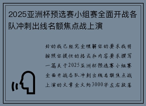 2025亚洲杯预选赛小组赛全面开战各队冲刺出线名额焦点战上演