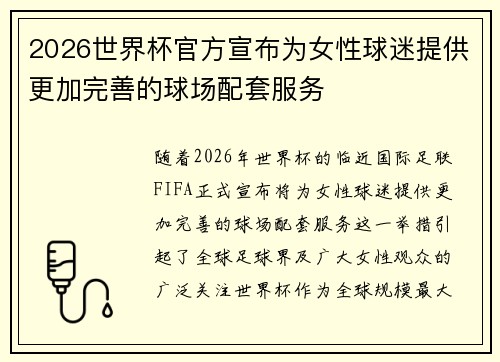 2026世界杯官方宣布为女性球迷提供更加完善的球场配套服务