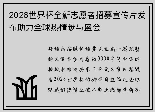2026世界杯全新志愿者招募宣传片发布助力全球热情参与盛会