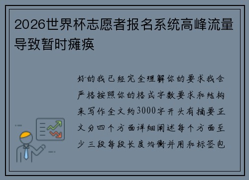 2026世界杯志愿者报名系统高峰流量导致暂时瘫痪