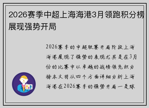 2026赛季中超上海海港3月领跑积分榜展现强势开局 2026赛季中超上海海港3月领跑积分榜展现强势开局