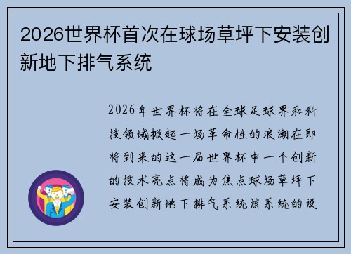 2026世界杯首次在球场草坪下安装创新地下排气系统