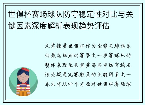 世俱杯赛场球队防守稳定性对比与关键因素深度解析表现趋势评估