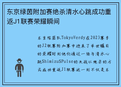 东京绿茵附加赛绝杀清水心跳成功重返J1联赛荣耀瞬间