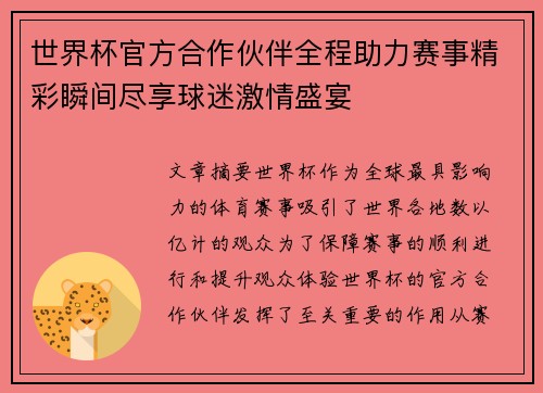 世界杯官方合作伙伴全程助力赛事精彩瞬间尽享球迷激情盛宴 世界杯官方合作伙伴全程助力赛事精彩瞬间尽享球迷激情盛宴