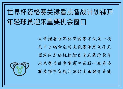 世界杯资格赛关键看点备战计划铺开年轻球员迎来重要机会窗口