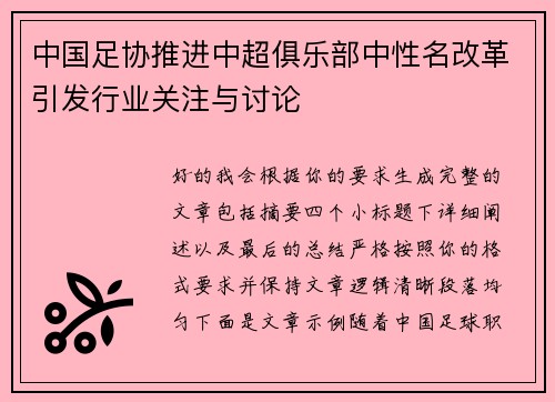 中国足协推进中超俱乐部中性名改革引发行业关注与讨论 中国足协推进中超俱乐部中性名改革引发行业关注与讨论