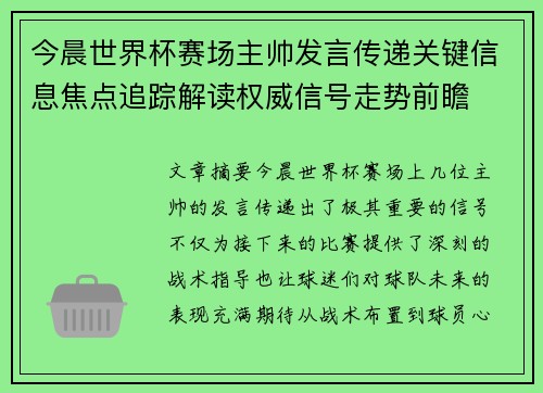 今晨世界杯赛场主帅发言传递关键信息焦点追踪解读权威信号走势前瞻