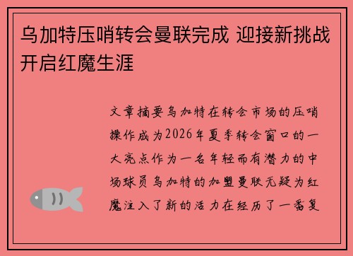 乌加特压哨转会曼联完成 迎接新挑战开启红魔生涯