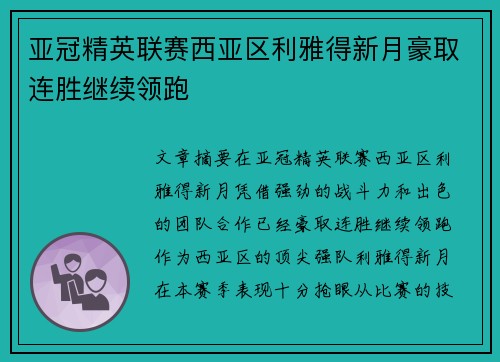 亚冠精英联赛西亚区利雅得新月豪取连胜继续领跑
