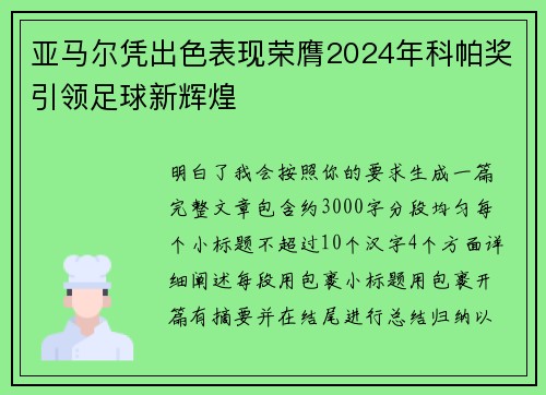 亚马尔凭出色表现荣膺2024年科帕奖引领足球新辉煌