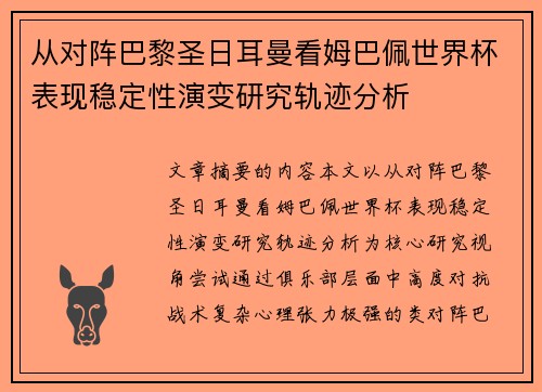 从对阵巴黎圣日耳曼看姆巴佩世界杯表现稳定性演变研究轨迹分析