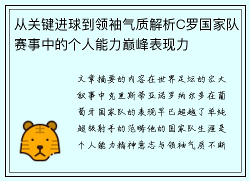 从关键进球到领袖气质解析C罗国家队赛事中的个人能力巅峰表现力 从关键进球到领袖气质解析C罗国家队赛事中的个人能力巅峰表现力