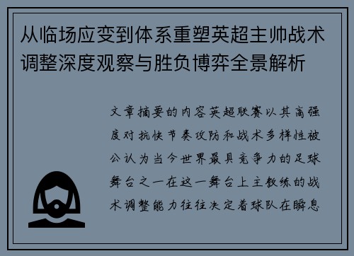 从临场应变到体系重塑英超主帅战术调整深度观察与胜负博弈全景解析 从临场应变到体系重塑英超主帅战术调整深度观察与胜负博弈全景解析