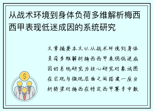 从战术环境到身体负荷多维解析梅西西甲表现低迷成因的系统研究 从战术环境到身体负荷多维解析梅西西甲表现低迷成因的系统研究