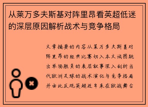 从莱万多夫斯基对阵里昂看英超低迷的深层原因解析战术与竞争格局