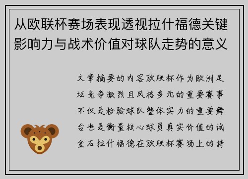 从欧联杯赛场表现透视拉什福德关键影响力与战术价值对球队走势的意义