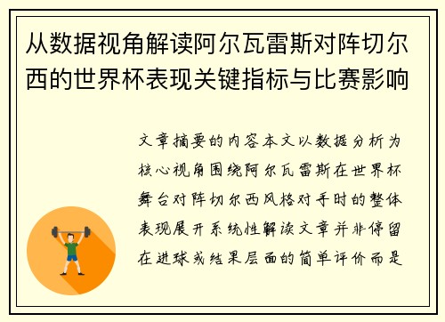 从数据视角解读阿尔瓦雷斯对阵切尔西的世界杯表现关键指标与比赛影响 从数据视角解读阿尔瓦雷斯对阵切尔西的世界杯表现关键指标与比赛影响