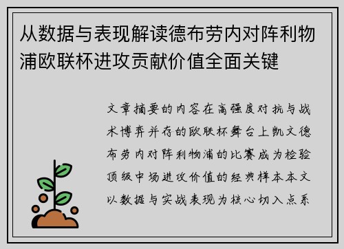 从数据与表现解读德布劳内对阵利物浦欧联杯进攻贡献价值全面关键