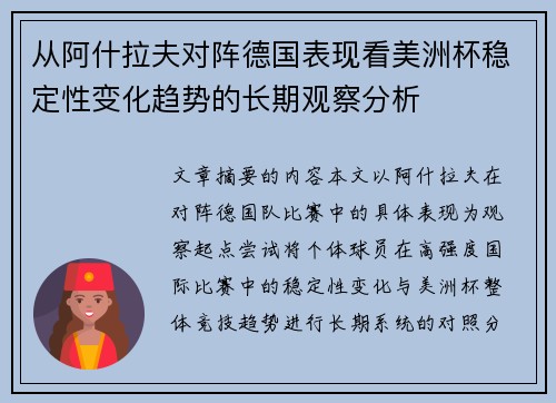 从阿什拉夫对阵德国表现看美洲杯稳定性变化趋势的长期观察分析 从阿什拉夫对阵德国表现看美洲杯稳定性变化趋势的长期观察分析
