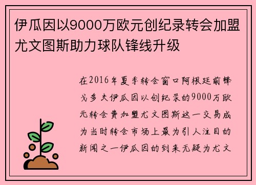 伊瓜因以9000万欧元创纪录转会加盟尤文图斯助力球队锋线升级