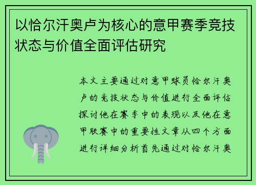 以恰尔汗奥卢为核心的意甲赛季竞技状态与价值全面评估研究