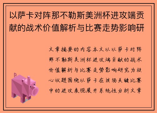 以萨卡对阵那不勒斯美洲杯进攻端贡献的战术价值解析与比赛走势影响研究