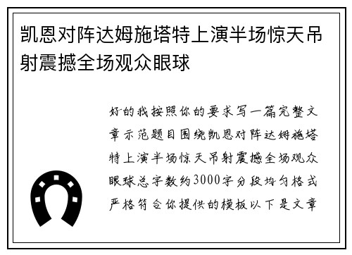凯恩对阵达姆施塔特上演半场惊天吊射震撼全场观众眼球 凯恩对阵达姆施塔特上演半场惊天吊射震撼全场观众眼球
