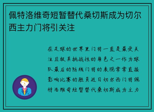 佩特洛维奇短暂替代桑切斯成为切尔西主力门将引关注
