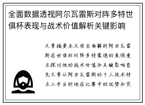 全面数据透视阿尔瓦雷斯对阵多特世俱杯表现与战术价值解析关键影响