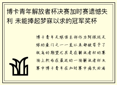 博卡青年解放者杯决赛加时赛遗憾失利 未能捧起梦寐以求的冠军奖杯