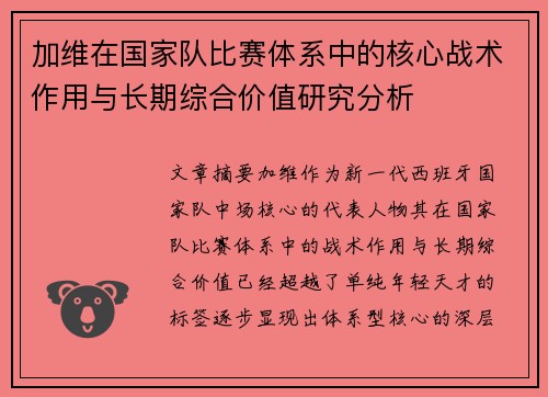 加维在国家队比赛体系中的核心战术作用与长期综合价值研究分析
