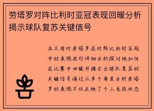 劳塔罗对阵比利时亚冠表现回暖分析揭示球队复苏关键信号