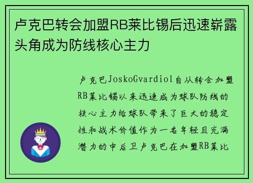 卢克巴转会加盟RB莱比锡后迅速崭露头角成为防线核心主力 卢克巴转会加盟RB莱比锡后迅速崭露头角成为防线核心主力