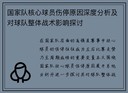 国家队核心球员伤停原因深度分析及对球队整体战术影响探讨 国家队核心球员伤停原因深度分析及对球队整体战术影响探讨