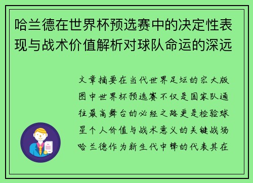哈兰德在世界杯预选赛中的决定性表现与战术价值解析对球队命运的深远影响 哈兰德在世界杯预选赛中的决定性表现与战术价值解析对球队命运的深远影响