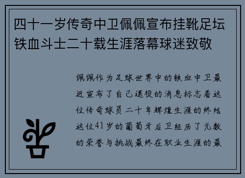 四十一岁传奇中卫佩佩宣布挂靴足坛铁血斗士二十载生涯落幕球迷致敬