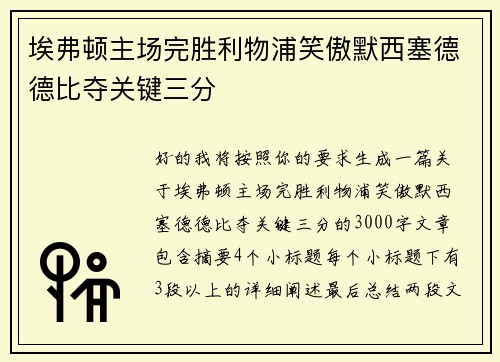 埃弗顿主场完胜利物浦笑傲默西塞德德比夺关键三分