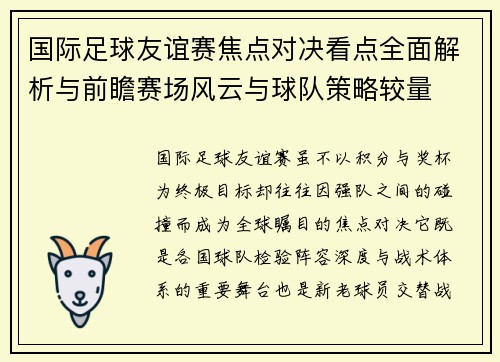 国际足球友谊赛焦点对决看点全面解析与前瞻赛场风云与球队策略较量 国际足球友谊赛焦点对决看点全面解析与前瞻赛场风云与球队策略较量