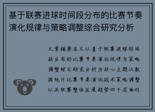 基于联赛进球时间段分布的比赛节奏演化规律与策略调整综合研究分析