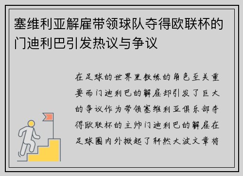 塞维利亚解雇带领球队夺得欧联杯的门迪利巴引发热议与争议