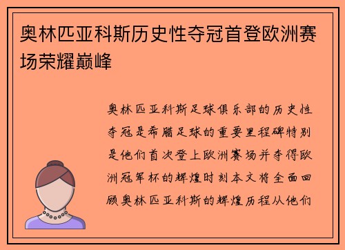 奥林匹亚科斯历史性夺冠首登欧洲赛场荣耀巅峰